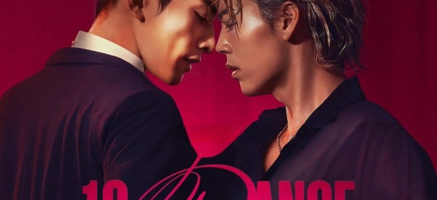 Десять танцев (2025)